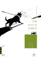 20세기한국소설 23 - 당제흐르는북
